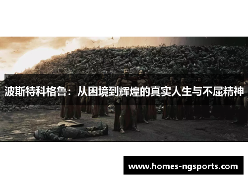 波斯特科格鲁：从困境到辉煌的真实人生与不屈精神