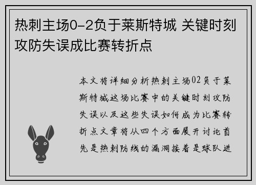 热刺主场0-2负于莱斯特城 关键时刻攻防失误成比赛转折点