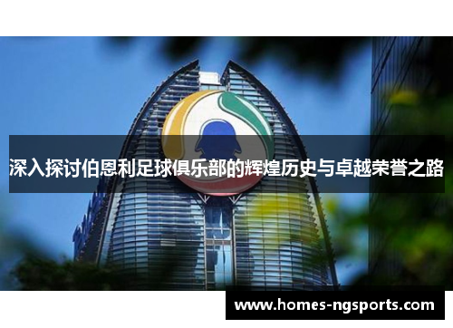 深入探讨伯恩利足球俱乐部的辉煌历史与卓越荣誉之路