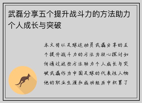 武磊分享五个提升战斗力的方法助力个人成长与突破
