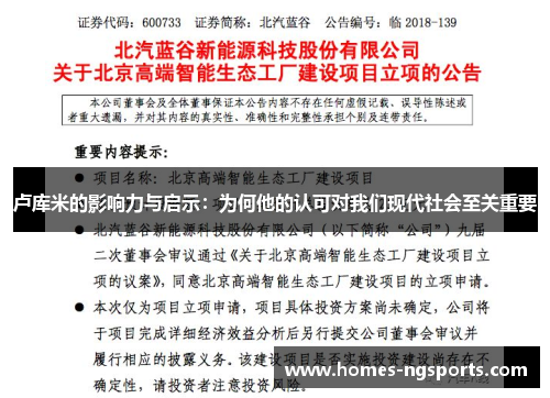 卢库米的影响力与启示：为何他的认可对我们现代社会至关重要