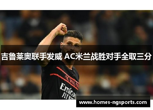吉鲁莱奥联手发威 AC米兰战胜对手全取三分