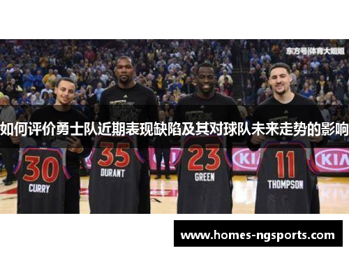 如何评价勇士队近期表现缺陷及其对球队未来走势的影响