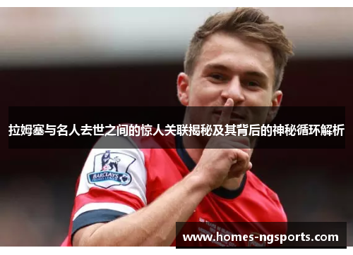 拉姆塞与名人去世之间的惊人关联揭秘及其背后的神秘循环解析
