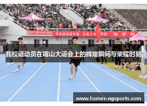 我校运动员在喀山大运会上的辉煌瞬间与荣耀时刻