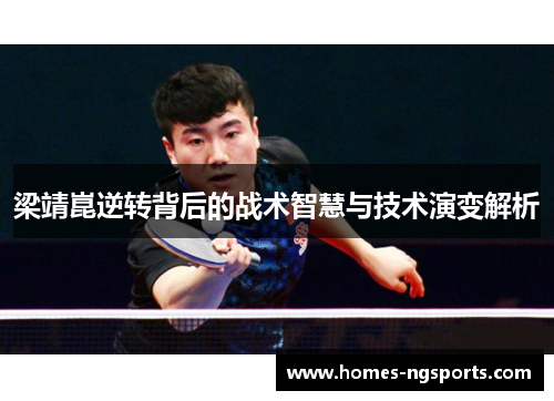 梁靖崑逆转背后的战术智慧与技术演变解析