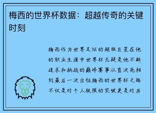 梅西的世界杯数据：超越传奇的关键时刻