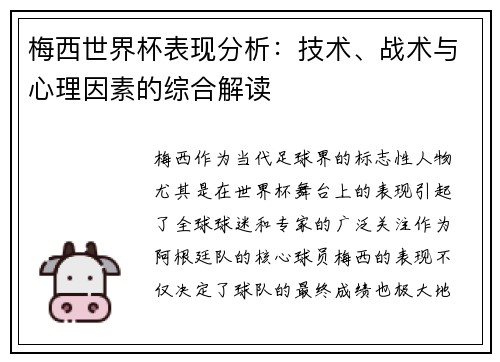 梅西世界杯表现分析：技术、战术与心理因素的综合解读