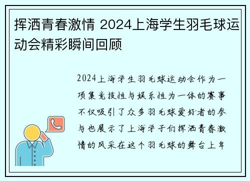 挥洒青春激情 2024上海学生羽毛球运动会精彩瞬间回顾