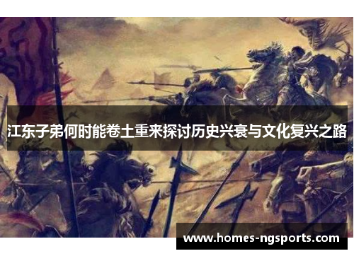 江东子弟何时能卷土重来探讨历史兴衰与文化复兴之路
