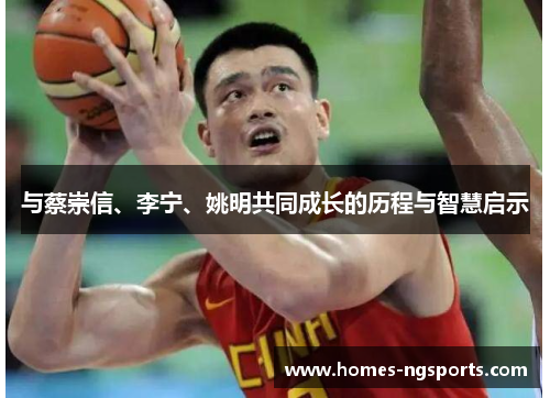 与蔡崇信、李宁、姚明共同成长的历程与智慧启示