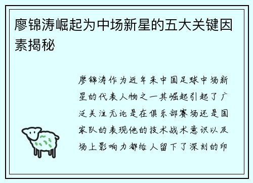 廖锦涛崛起为中场新星的五大关键因素揭秘