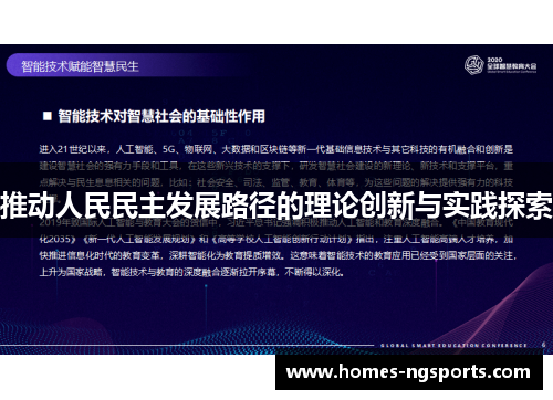 推动人民民主发展路径的理论创新与实践探索
