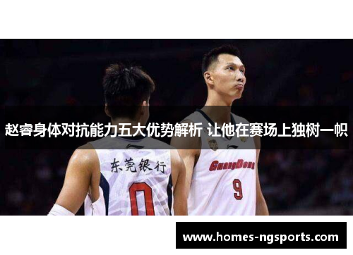 赵睿身体对抗能力五大优势解析 让他在赛场上独树一帜