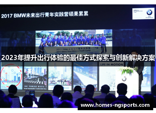 2023年提升出行体验的最佳方式探索与创新解决方案
