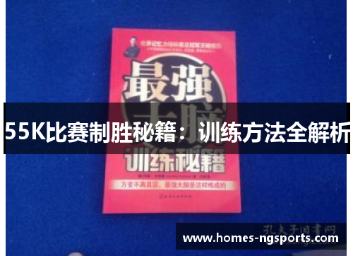 55K比赛制胜秘籍：训练方法全解析