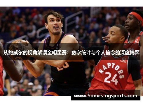 从鲍威尔的视角解读全明星赛：数字统计与个人信念的深度博弈