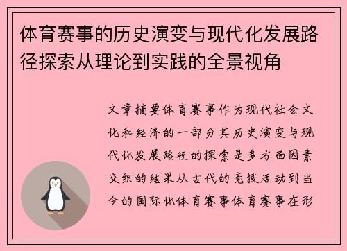 体育赛事的历史演变与现代化发展路径探索从理论到实践的全景视角