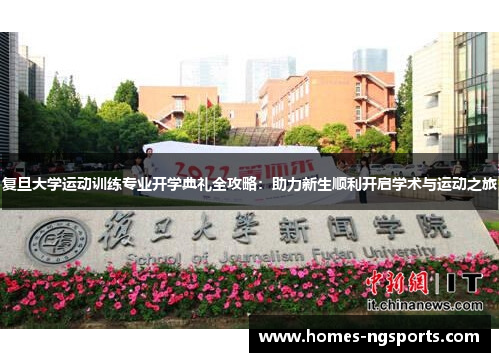复旦大学运动训练专业开学典礼全攻略：助力新生顺利开启学术与运动之旅