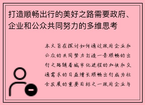 打造顺畅出行的美好之路需要政府、企业和公众共同努力的多维思考