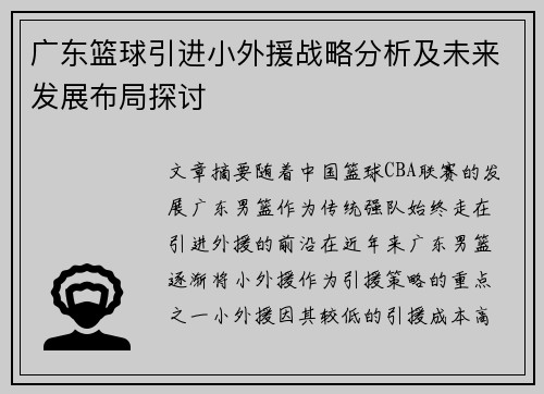 广东篮球引进小外援战略分析及未来发展布局探讨