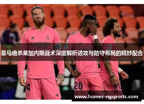 皇马绝杀莱加内斯战术深度解析进攻与防守布局的精妙配合