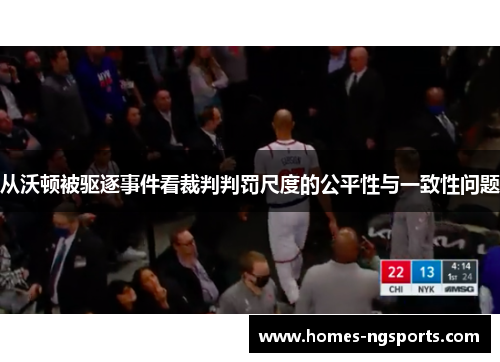 从沃顿被驱逐事件看裁判判罚尺度的公平性与一致性问题