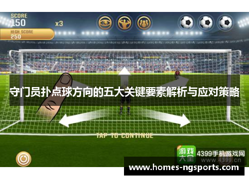 守门员扑点球方向的五大关键要素解析与应对策略