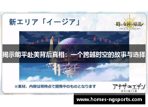 揭示朗平赴美背后真相：一个跨越时空的故事与选择