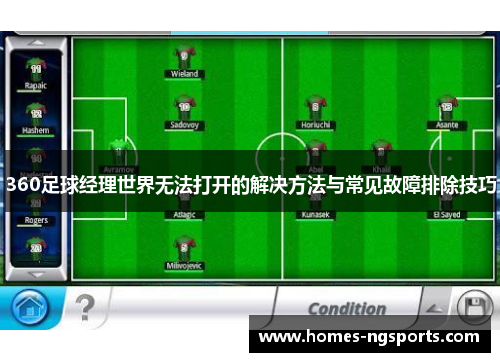 360足球经理世界无法打开的解决方法与常见故障排除技巧