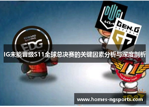 IG未能晋级S11全球总决赛的关键因素分析与深度剖析