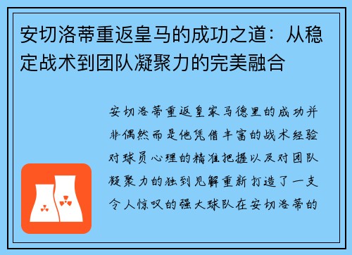 安切洛蒂重返皇马的成功之道：从稳定战术到团队凝聚力的完美融合