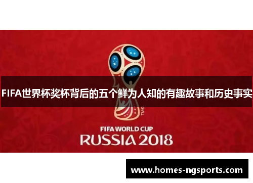 FIFA世界杯奖杯背后的五个鲜为人知的有趣故事和历史事实