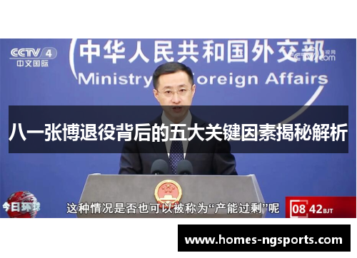 八一张博退役背后的五大关键因素揭秘解析