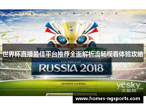 世界杯直播最佳平台推荐全面解析流畅观看体验攻略