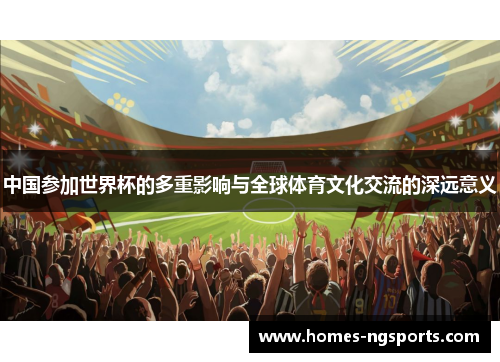 中国参加世界杯的多重影响与全球体育文化交流的深远意义