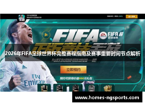 2026年FIFA足球世界杯完整赛程指南及赛事重要时间节点解析