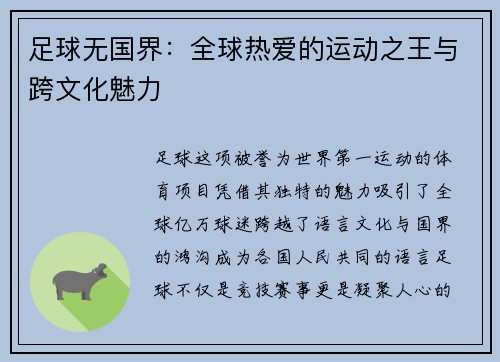足球无国界：全球热爱的运动之王与跨文化魅力