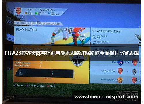 FIFA23拉齐奥阵容搭配与战术思路详解助你全面提升比赛表现