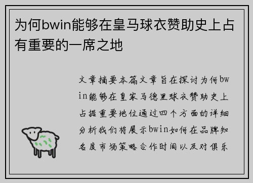 为何bwin能够在皇马球衣赞助史上占有重要的一席之地