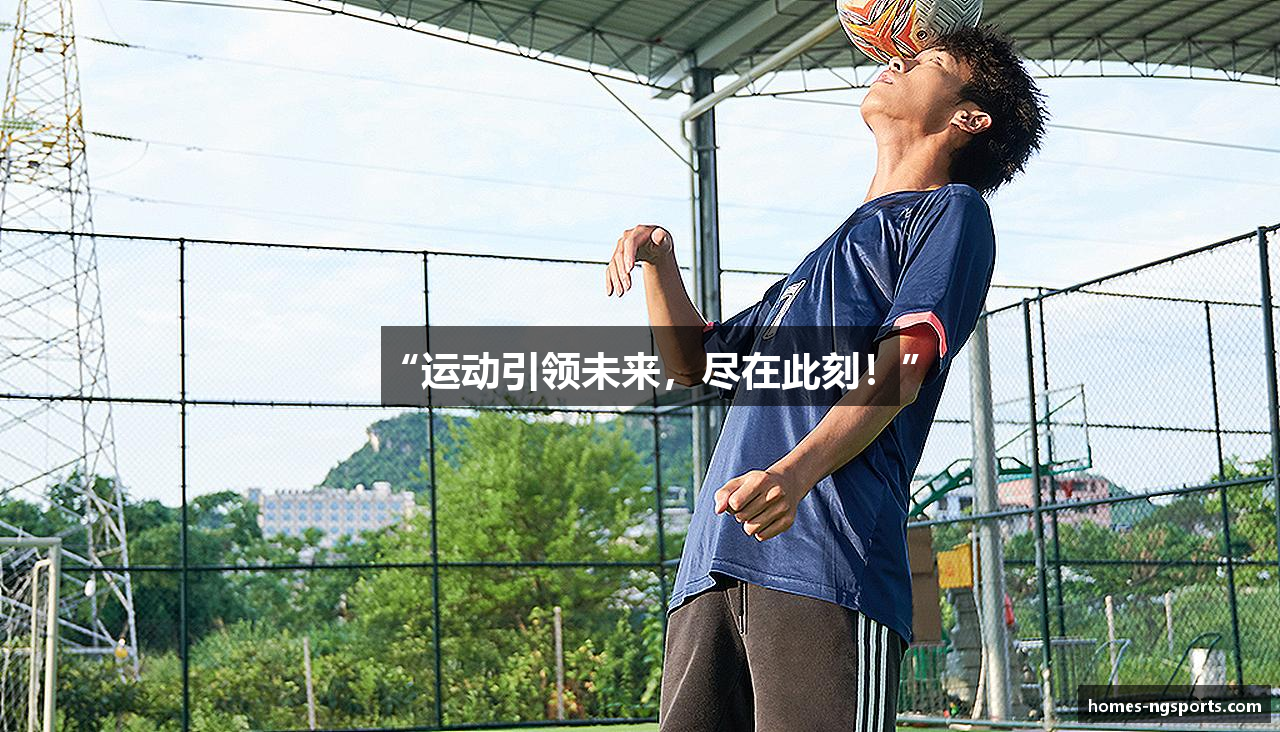 “运动引领未来，尽在此刻！”